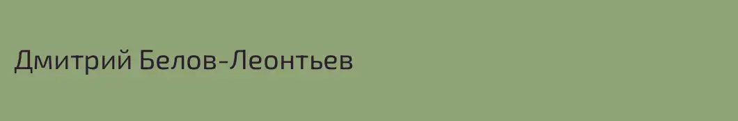 Дмитрий Белов-Леонтьев